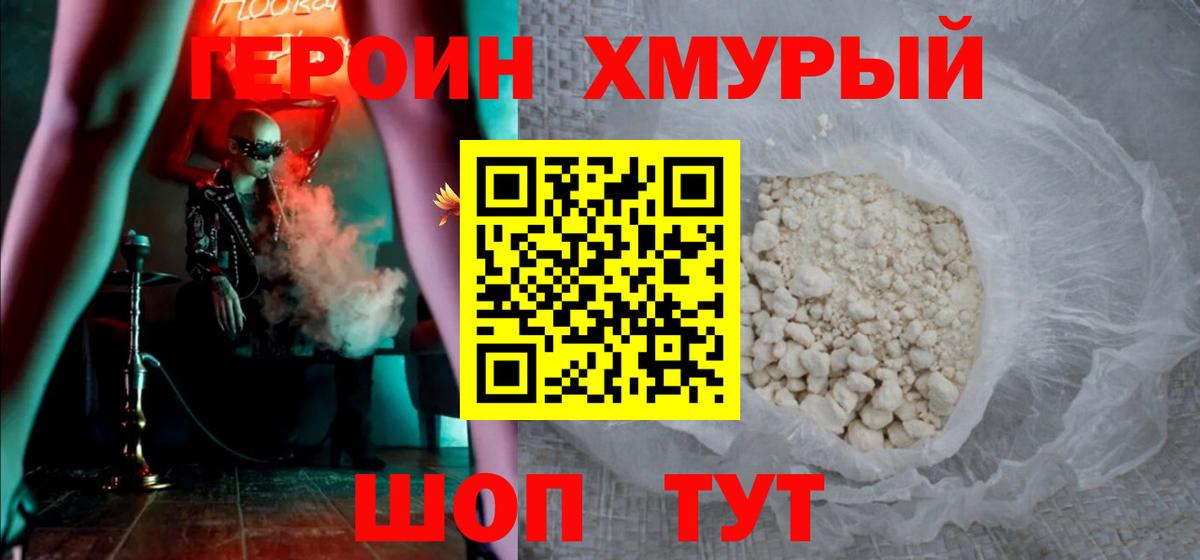 Героин Heroin Сальск
